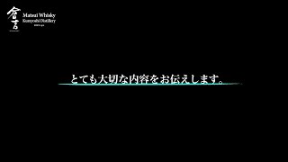 【ウィスキー】私達の思い、語らせて下さい。【倉吉蒸溜所】