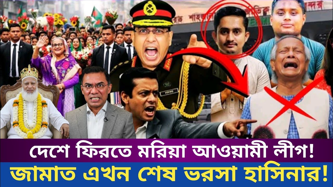 দেশে ফিরতে মরিয়া আওয়ামী লীগ! আওয়ামী লীগকে দেওয়া শর্ত ভঙ্গ করলেন তারেক!জামাতে আস্তা হাসিনার!