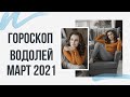 ВОДОЛЕЙ. Гороскоп на МАРТ 2021 | Алла ВИШНЕВЕЦКАЯ