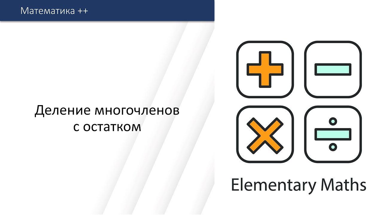 Деление многочленов с остатком - YouTube