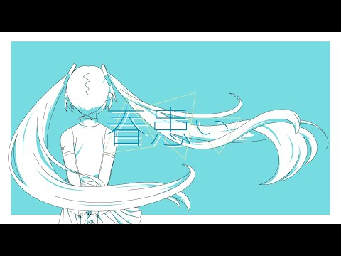 春患い / 初音ミク