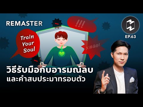 Train Your Soul วิธีรับมือกับอารมณ์ลบและคำสบประมาทรอบตัว | Mission To The Moon Remaster EP.63