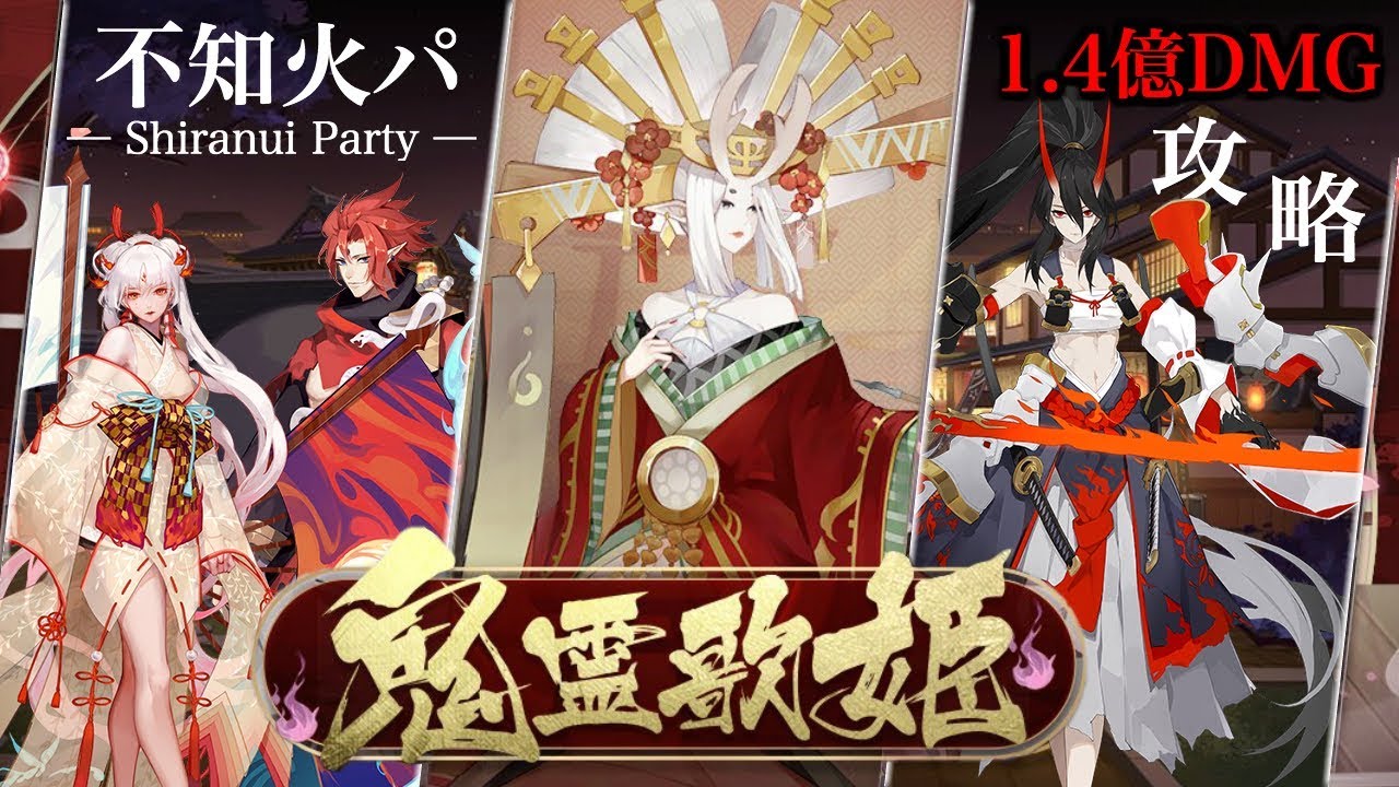 陰陽師 鬼霊歌姫 きりょううたひめ の攻略と報酬 おすすめパーティ 神ゲー攻略