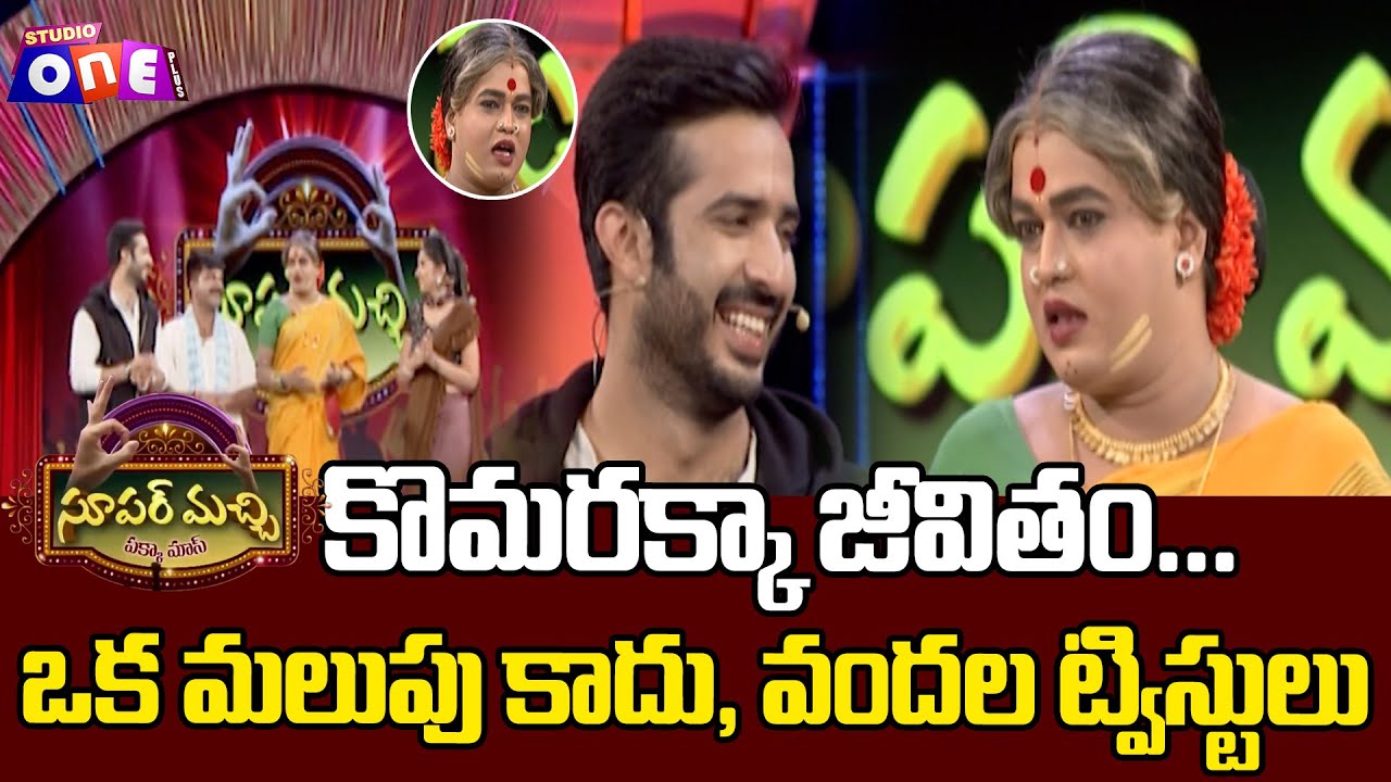 కొమరక్కా జీవితం ఒక మలుపు కాదు, వందల ట్విస్టులు | Super Machi l Anchor Ravi, Indu l Studio One Plus