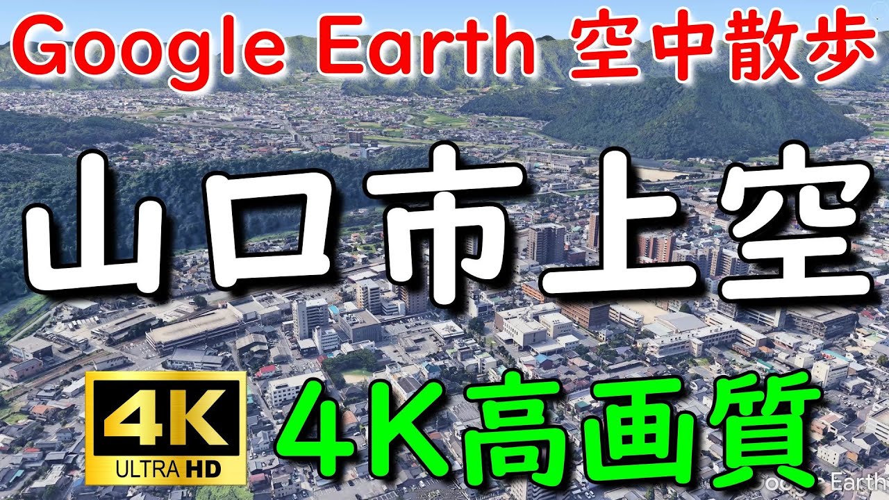 Google Earthで山口市内を空中散歩してみた 【4K60P】