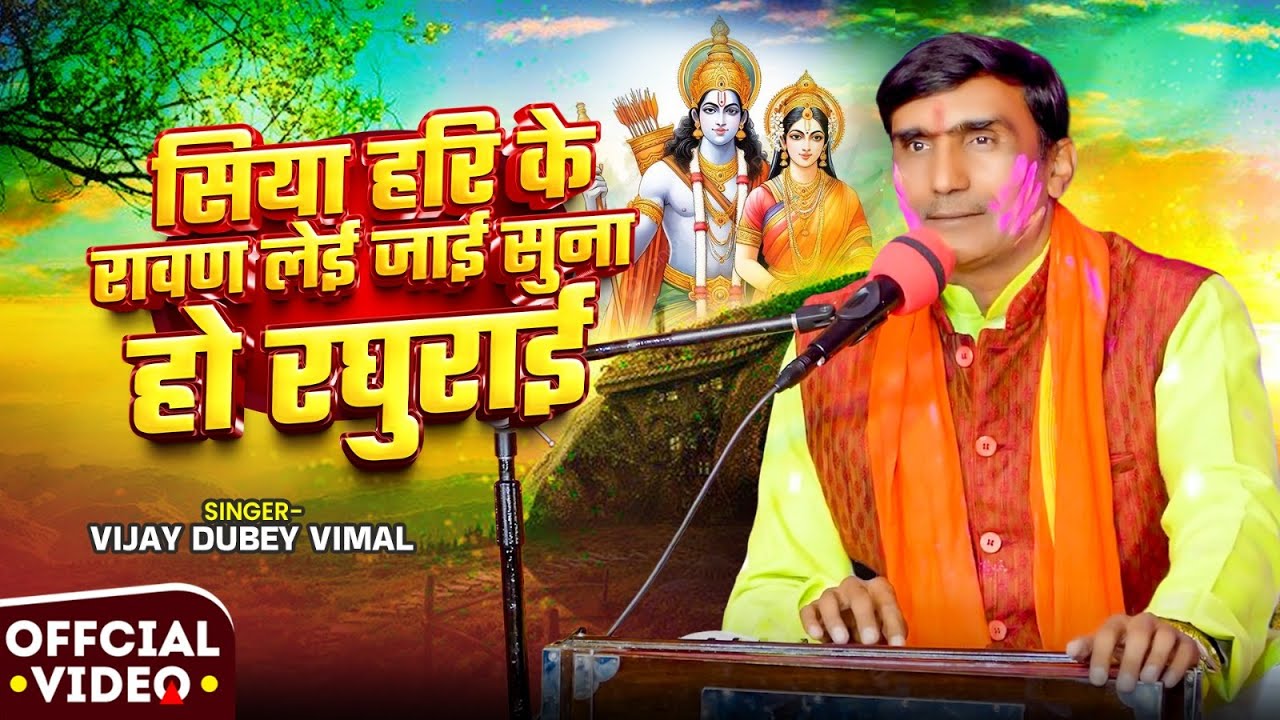 #चौताल गीत | सिया हरि के रावण लेई जाई सुना हो रघुराई | Vijay Dubey Vimal का #पारंपरिक फगुआ | New