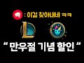 만우절 이벤트로 상점에 몰래 할인을 숨겨놓은 라이엇 ㅋㅋㅋ