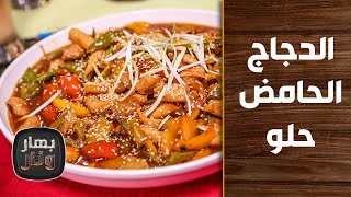 الدجاج الحامض حلو من المطبخ الصيني على طريقة الشيف هانية العنبتاوي - بهار ونار