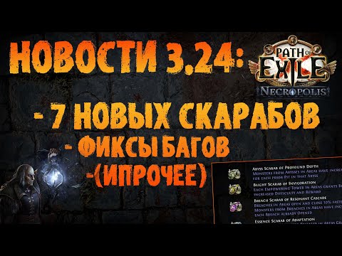 Видео: НОВОСТИ 3.24 | Новые скарабы, фиксы багов и прочий разбор патча | PoE 3.24 Necropolis ПоЕ Некрополь