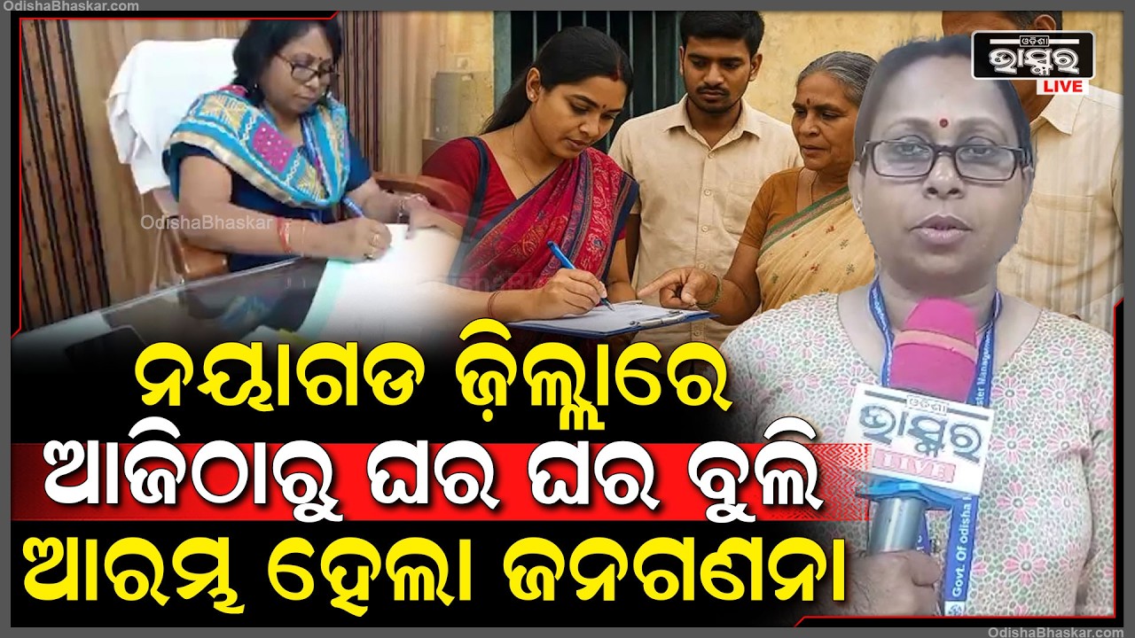 ଆଜିଠାରୁ ଘର ଘର ବୁଲି ନୟାଗଡ ଜ଼ିଲ୍ଲାରେ ଆରମ୍ଭ ହେଲା ଜନଗଣନା...ଆସନ୍ତା ମେ ମାସ ୧୫ ତାରିଖ ପର୍ଯ୍ୟନ୍ତ ଚାଲିବ
