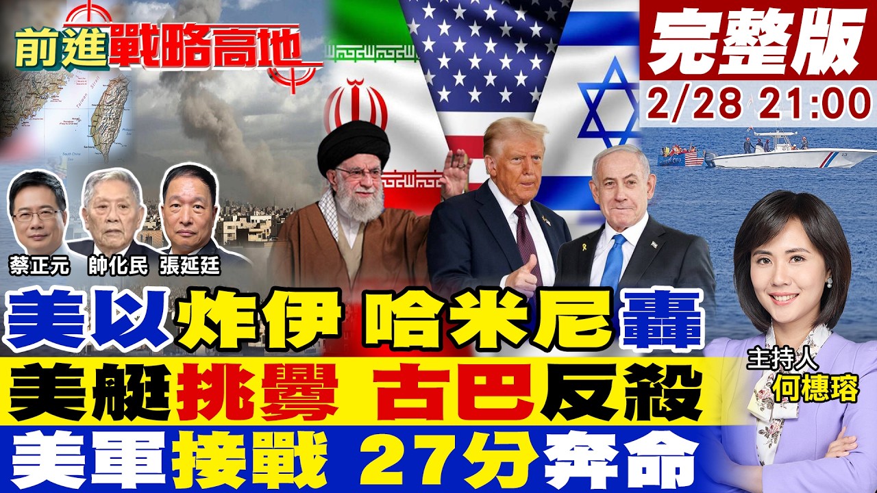 【#前進戰略高地】伊朗報復美以轟炸 巴林.科威特.阿聯.卡達連環爆!美快艇侵古巴 當場被擊斃4人!台海警告 美軍27分鐘接戰 竟是逃命!20260228完整版@全球大視野Global_Vision