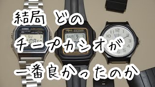 結局どのチープカシオが一番良かったのか？CASIO A158W MQ-24 F-201比較しておすすめを紹介