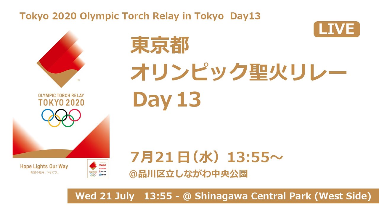 東京都 オリンピック聖火リレー Day13 - YouTube