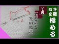 【手縫いを】#1: 玉どめと糸の始末【極める】