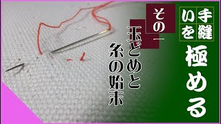 【手縫いを】#1: 玉どめと糸の始末【極める】