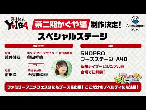 AnimeJapan2026 参戦！『真･侍伝 YAIBA 』第2期かぐや編制作決定！スペシャルステージ開催告知映像