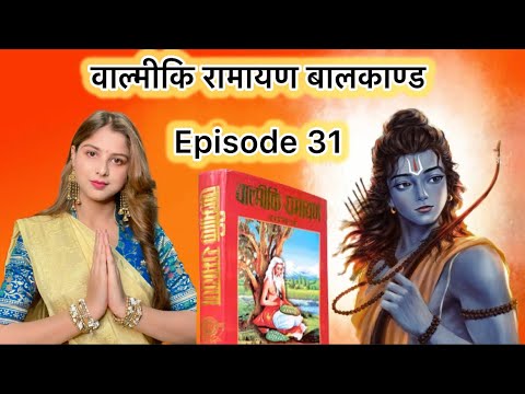 वाल्मीकि रामायण बालकाण्ड 31 #rammandir #ramayana #ayodhya #valmikiramayan