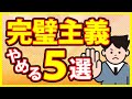 【2026年最新版】完璧主義をやめる５つの方法～知覚動考（ともかくうごこう）