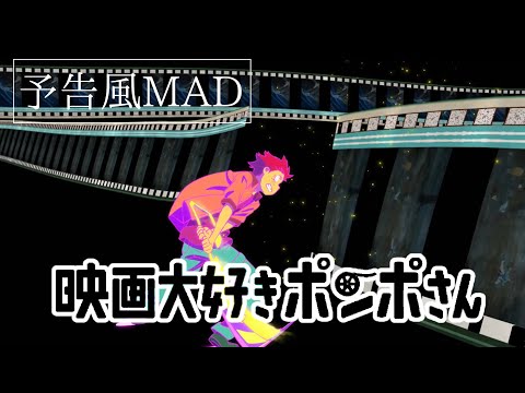 【30秒予告風MAD】映画大好きポンポさん✕例えば(花譜)