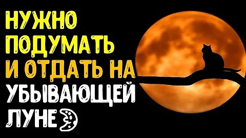 О чем полезно подумать и отдать несколько важных долгов на убывающей Луне