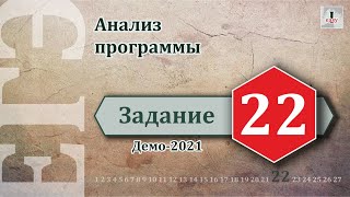Информатика ЕГЭ Задание 22 (Демоверсия 2021)