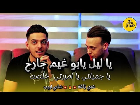 عدي زاغة وشادي ايوب يا ليل يابو غيم جارح يا جميلتي يا اميرتي خلصت الحكاية Trending Song 2025