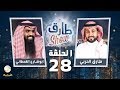 برنامج طارق شو الحلقة 28 - ضيف الحلقة ابوشارع القحطاني