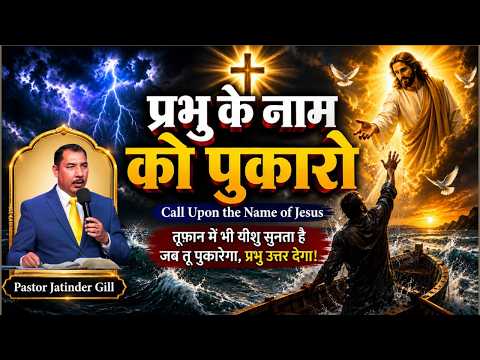 Yesu Naam Ko Pukaro I Call Upon Jesus' Name I Pastor Jatinder Gill |