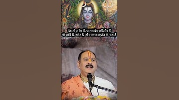 देव तो अनेक हैं, पर महादेव अद्वितीय हैं  वो आदि हैं, अनंत हैं, और समस्त ब्रह्मांड के नाथ हैं #shorts