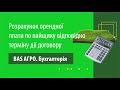 Розрахунок орендної плати по пайщику відповідно терміну дії договору в "BAS АГРО. Бухгалтерія"