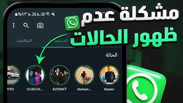 حل مشكلة عدم ظهور حالات الواتس اب 2025