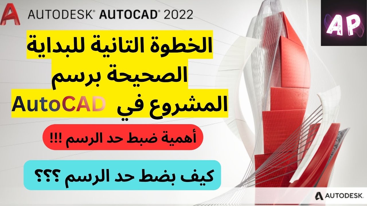 الخطوة 2 والأساسية عند البدء بالمشروع كيف بضبط حد الرسم في AutoCAD ...