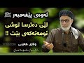 ئەوەی پێغەمبەر ﷺ لێی دەترسا وتاری هەینی مامۆستا صباح