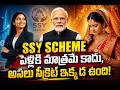 Sukanya Samriddhi Yojana అంటే పెళ్లి మాత్రమే కాదు! ❌ మోదీ చెప్పిన అసలు నిజం! | SSY Rules 2026