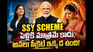 Sukanya Samriddhi Yojana అంటే పెళ్లి మాత్రమే కాదు! ❌ మోదీ చెప్పిన అసలు నిజం! | SSY Rules 2026