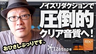 オーディオノイズを一発除去！iZotope RX3が凄すぎて泣いた。