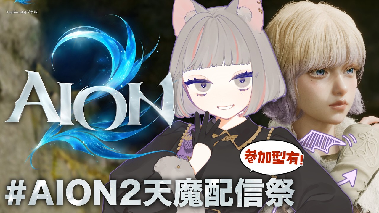 【 #PR #AION2 #AION2天魔配信祭 】魔族たしまき、いざ尋常に! #1 【 #たしまきさわら / Twitch同時配信 】