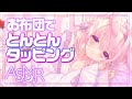 【ASMR/3dio】落ち着く音。お布団の中からゆっくりめのタッピング°˖✧ 睡眠導入/Oil Ear Massage/Ear Blowing