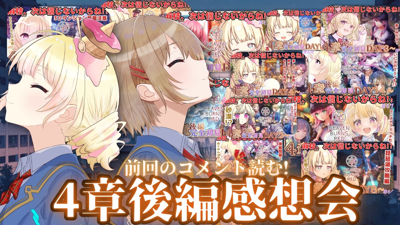 【 ヘブバン 】完全初見で冒険した 4章後編を語りつくすぜ!!【 #天彩的配信 】麻枝サン、いつもありがとう 実況
