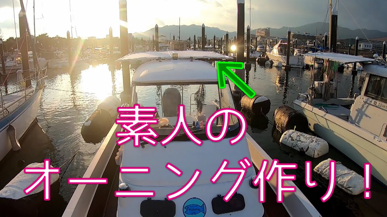 屋形 オーニング テント 船 プレジャーボート 漁船 釣り 【公式通販】