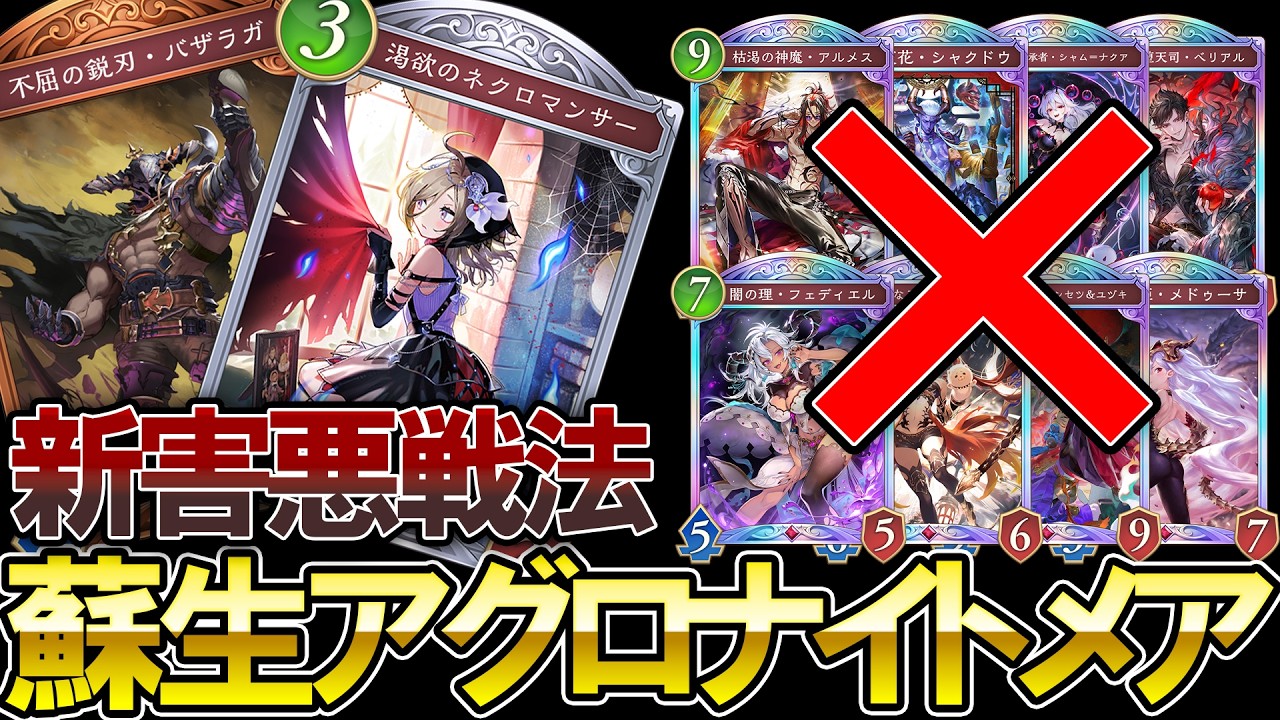 【シャドバWB】新弾でついに解禁‼巨大なネクロマンスを活かして戦う害悪蘇生アグロナイトメアがヤバすぎる【Shadowverse: Worlds Beyond】【ナイトメア】