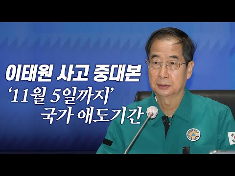 이태원 사고 &amp;#39;11월 5일까지&amp;#39; 국가 애도기간