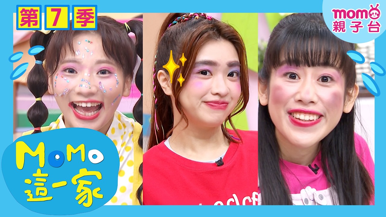 #MOMO這一家 S7【媽媽的化妝箱💄】第18集 單元1｜完整版｜家庭劇 校園劇｜兒童喜劇｜兒童情景劇｜兒童節目｜#momokids