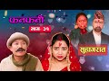 Fanfani || फनफनी || Episode 31 || May -15 - 2021