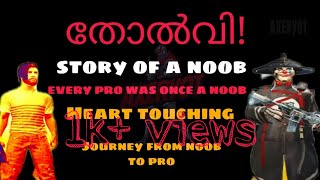 തോൽവി! |STORY OF A NOOB| NOOB TO PRO JOURNEY PUBG MALAYALAM screenshot 4