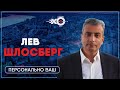 Лев Шлосберг в программе «Персонально ваш» на радиостанции «Эхо Москвы в Самаре» / 03.12.2021