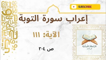 إعراب نحوي وبلاغي لآيات مختارة من سورة التوبة: 111 بأسلوب مشوق يبرز فهم اللغة وجمال النص القرآني