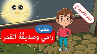 أحلى القصص - قصص اطفال - قصص قبل النوم - رامي وصديقه القمر - أيام الأسبوع