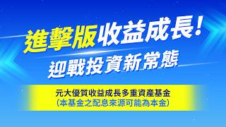 進擊版收益成長!元大優質收益成長多重資產基金(#本基金之配息來源可能為本金)|元大投信 Yuanta Funds