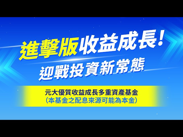 進擊版收益成長！元大優質收益成長多重資產基金(#本基金之配息來源可能為本金)｜元大投信 Yuanta Funds